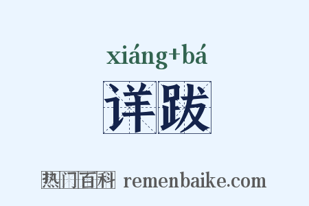 详跋是什么意思的图片